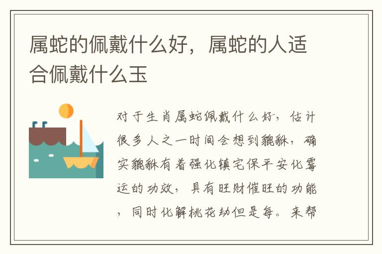 属蛇的佩戴什么好，属蛇的人适合佩戴什么玉