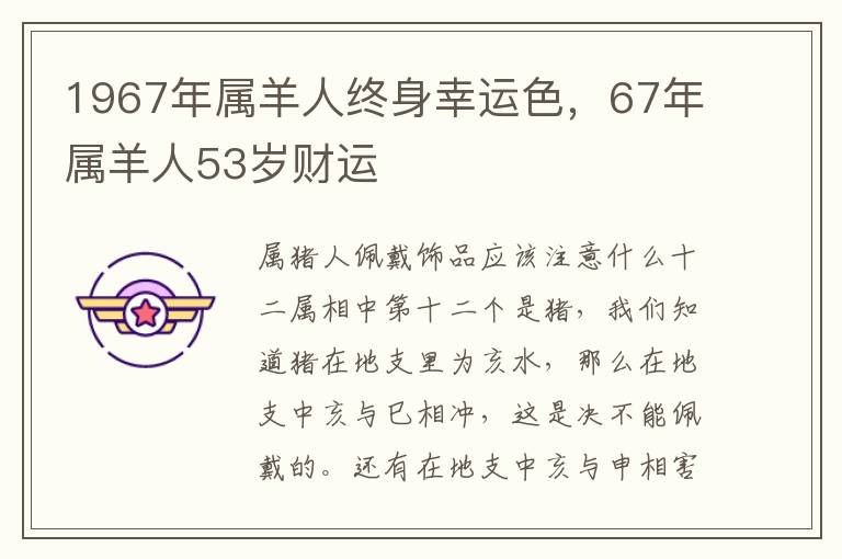 1967年属羊人终身幸运色，67年属羊人53岁财运