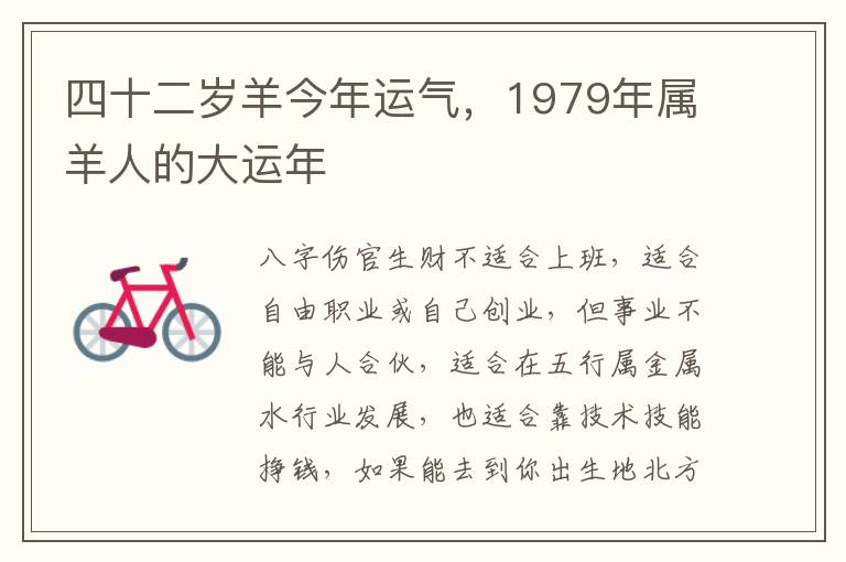 四十二岁羊今年运气，1979年属羊人的大运年
