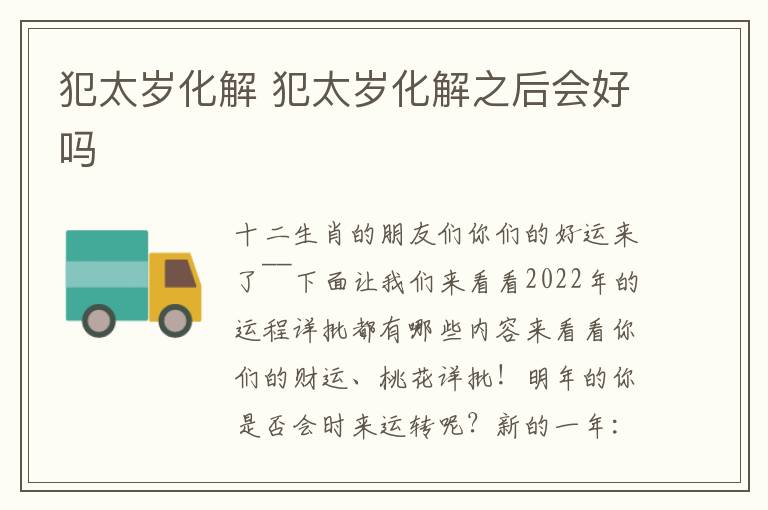犯太岁化解 犯太岁化解之后会好吗