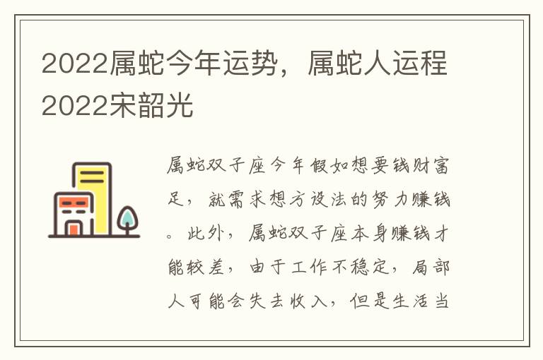 2022属蛇今年运势，属蛇人运程2022宋韶光