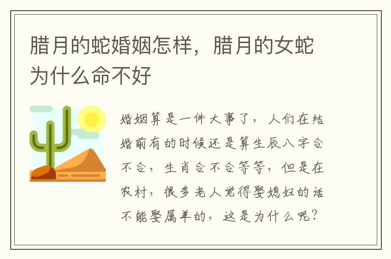 腊月的蛇婚姻怎样，腊月的女蛇为什么命不好