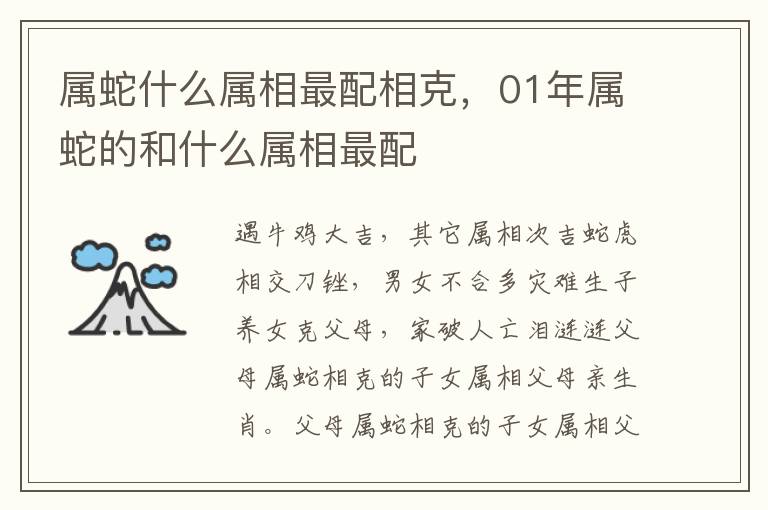 属蛇什么属相最配相克，01年属蛇的和什么属相最配