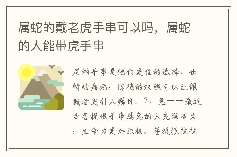 属蛇的戴老虎手串可以吗，属蛇的人能带虎手串