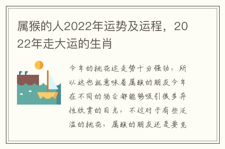 属猴的人2022年运势及运程，2022年走大运的生肖