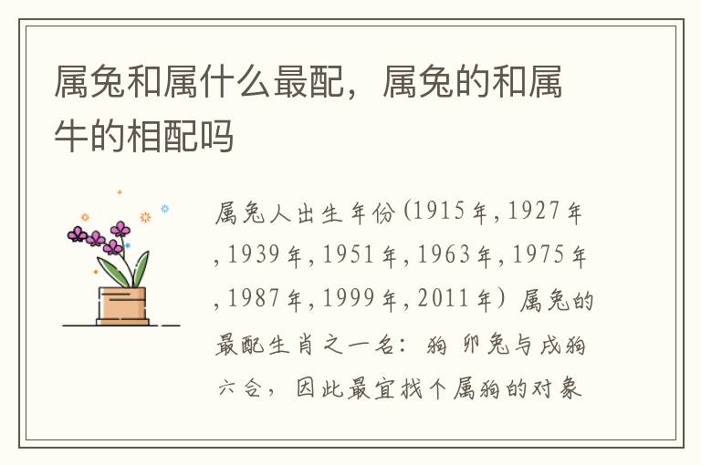 属兔和属什么最配，属兔的和属牛的相配吗