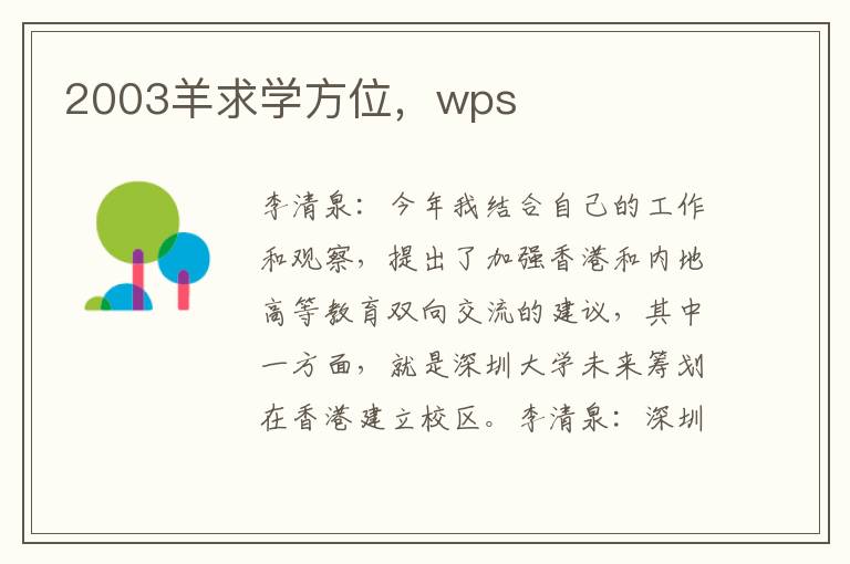 2003羊求学方位，wps