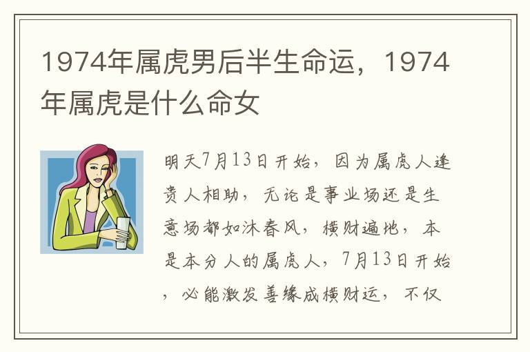 1974年属虎男后半生命运，1974年属虎是什么命女