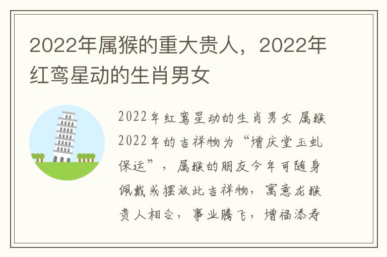 2022年属猴的重大贵人，2022年红鸾星动的生肖男女