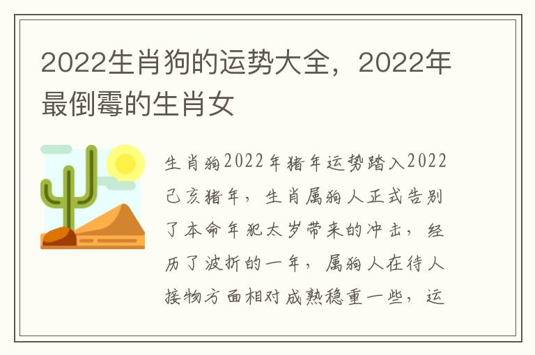 2022生肖狗的运势大全，2022年最倒霉的生肖女