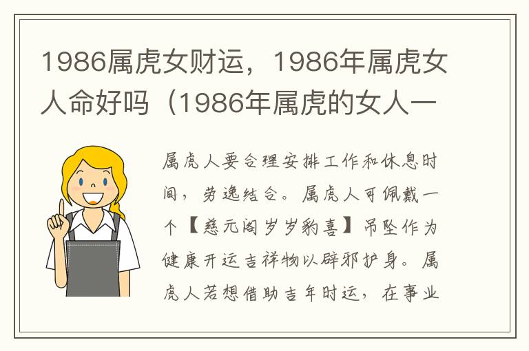 1986属虎女财运，1986年属虎女人命好吗（1986年属虎的女人一生的财富）