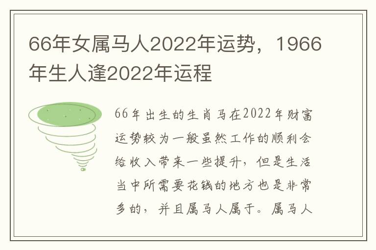 66年女属马人2022年运势，1966年生人逢2022年运程