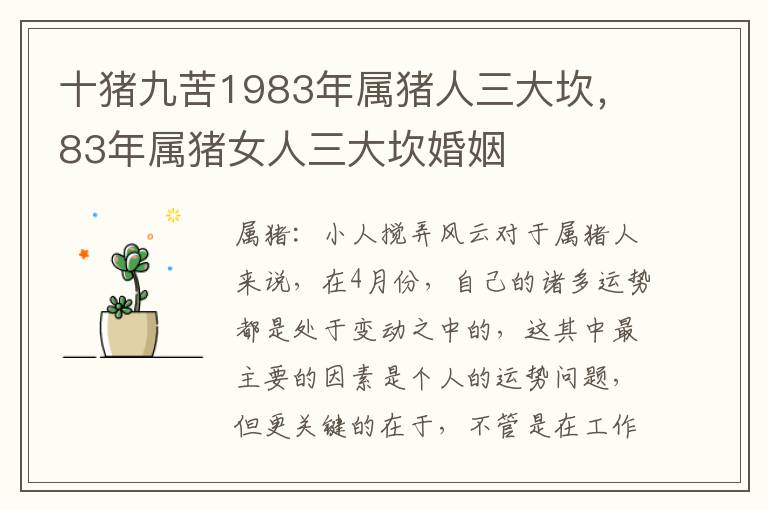 十猪九苦1983年属猪人三大坎，83年属猪女人三大坎婚姻