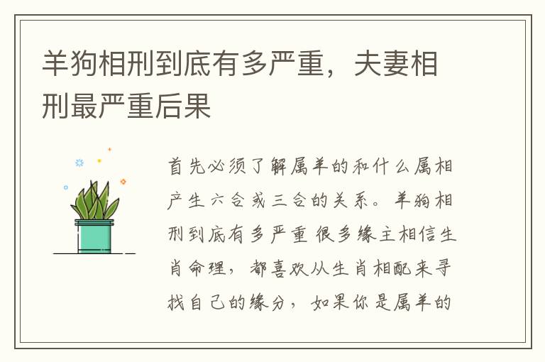 羊狗相刑到底有多严重，夫妻相刑最严重后果