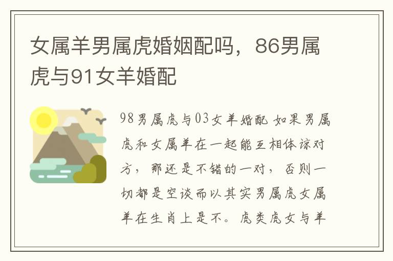 女属羊男属虎婚姻配吗，86男属虎与91女羊婚配