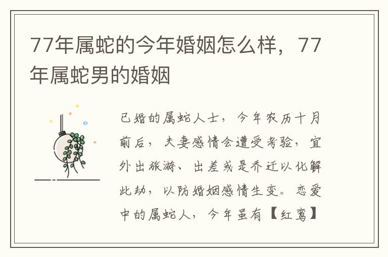 77年属蛇的今年婚姻怎么样,77年属蛇男的婚姻
