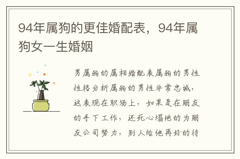 94年属狗的更佳婚配表,94年属狗女一生婚姻