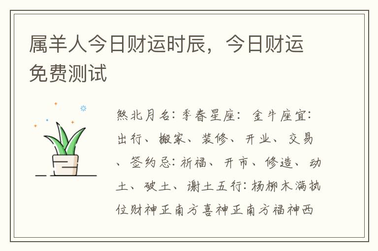 属羊人今日财运时辰，今日财运免费测试