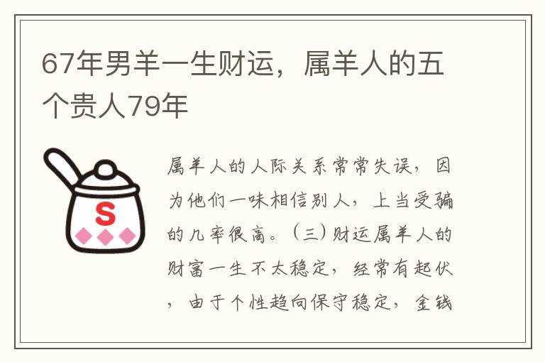67年男羊一生财运，属羊人的五个贵人79年