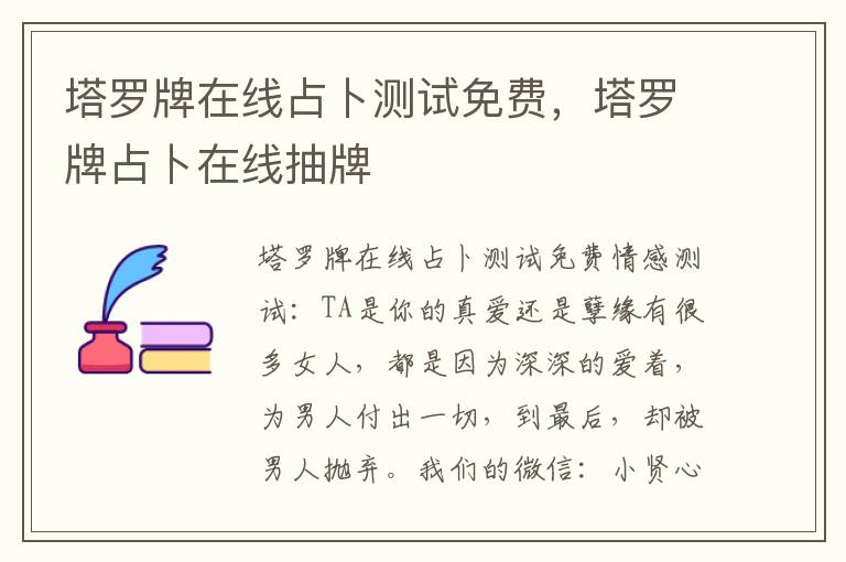 塔罗牌在线占卜测试免费，塔罗牌占卜在线抽牌