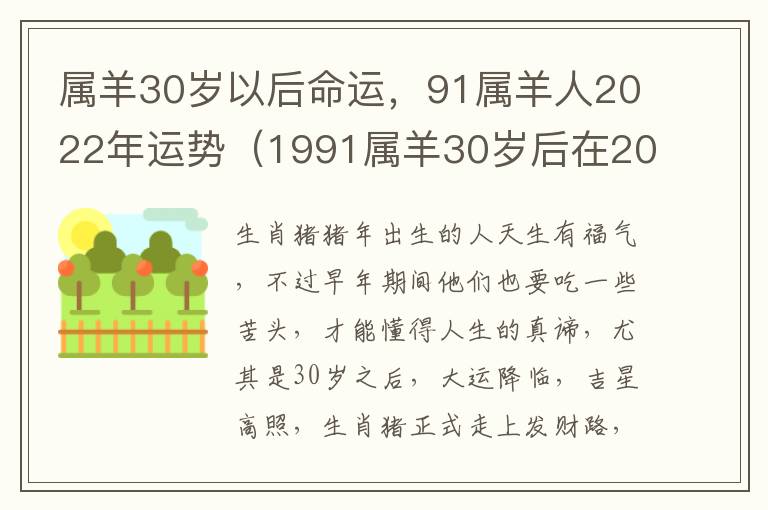 属羊30岁以后命运，91属羊人2022年运势（1991属羊30岁后在2021年运势）
