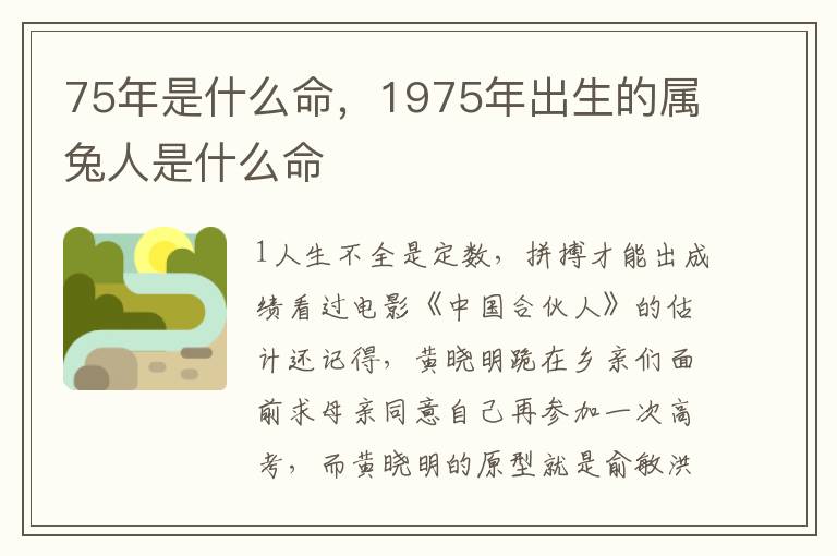 75年是什么命,1975年出生的属兔人是什么命