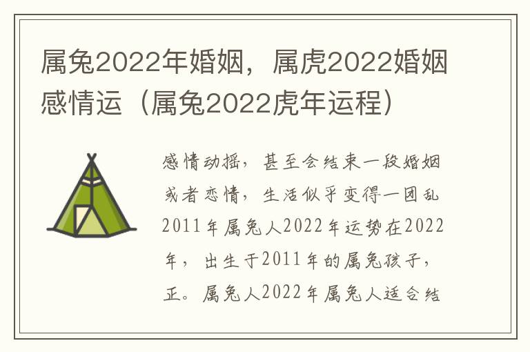 属兔2022年婚姻，属虎2022婚姻感情运（属兔2022虎年运程）
