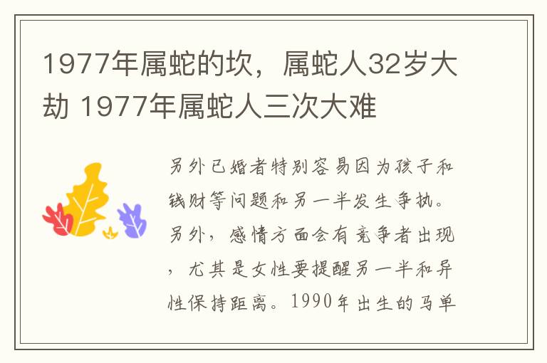 1977年属蛇的坎，属蛇人32岁大劫 1977年属蛇人三次大难