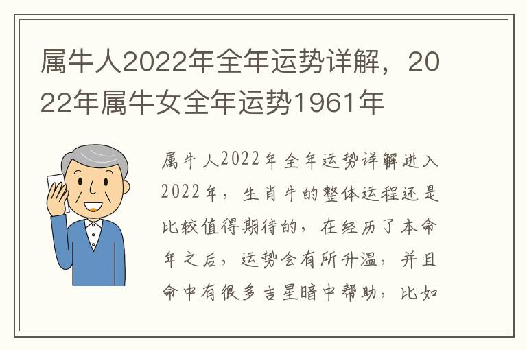 属牛人2022年全年运势详解，2022年属牛女全年运势1961年