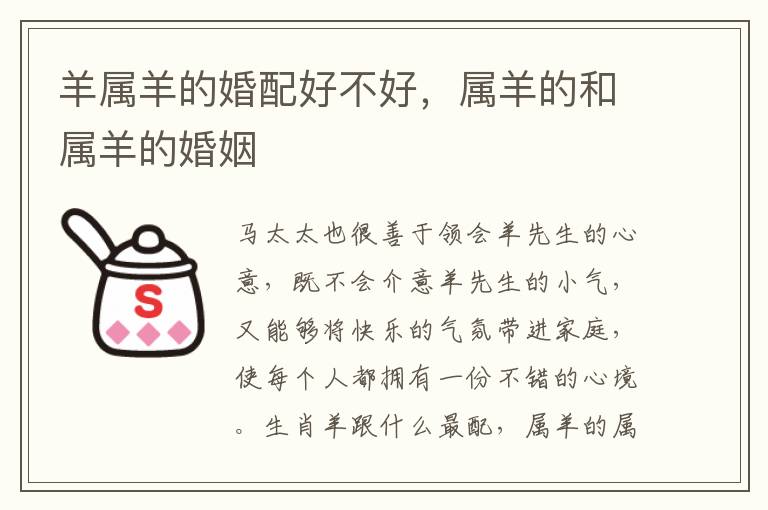 羊属羊的婚配好不好，属羊的和属羊的婚姻