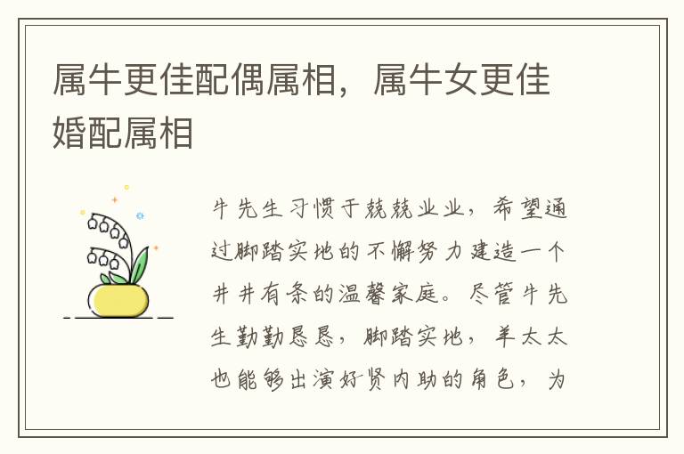 属牛更佳配偶属相，属牛女更佳婚配属相