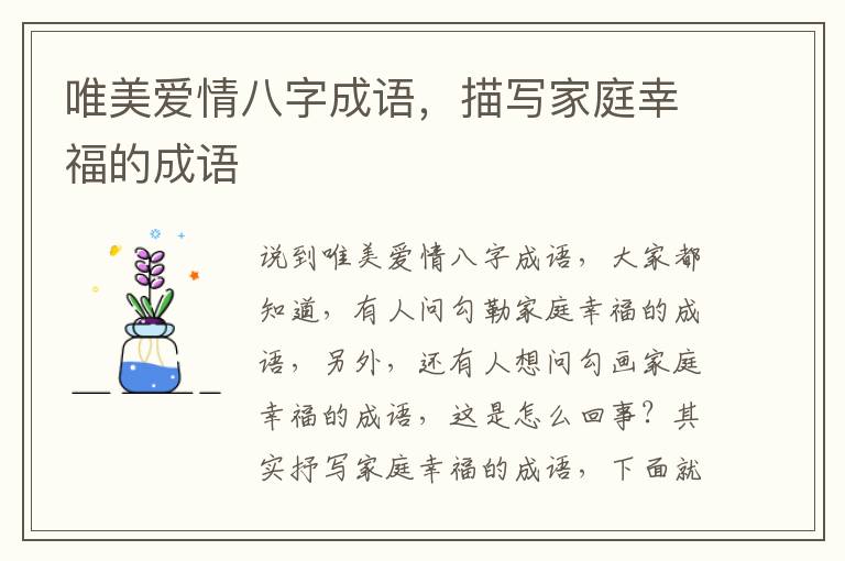 唯美爱情八字成语，描写家庭幸福的成语