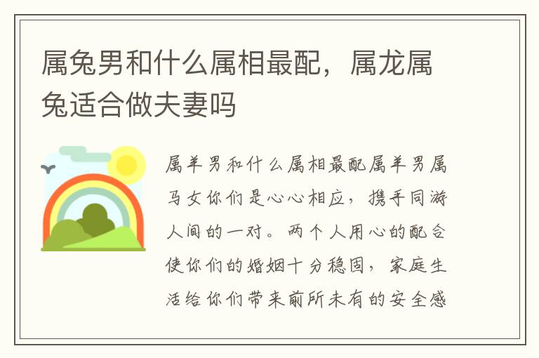 属兔男和什么属相最配，属龙属兔适合做夫妻吗