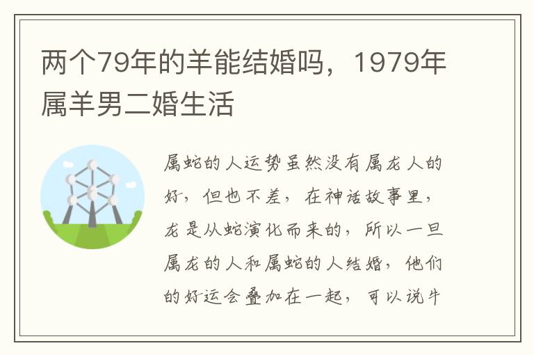 两个79年的羊能结婚吗，1979年属羊男二婚生活