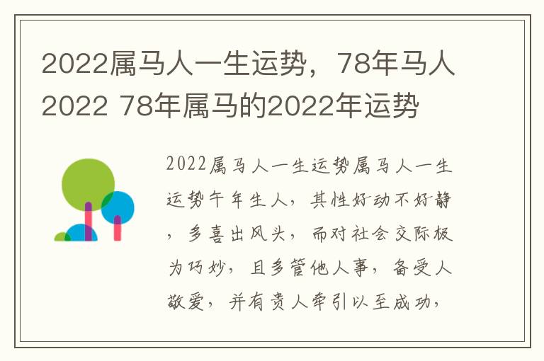 2022属马人一生运势，78年马人2022 78年属马的2022年运势