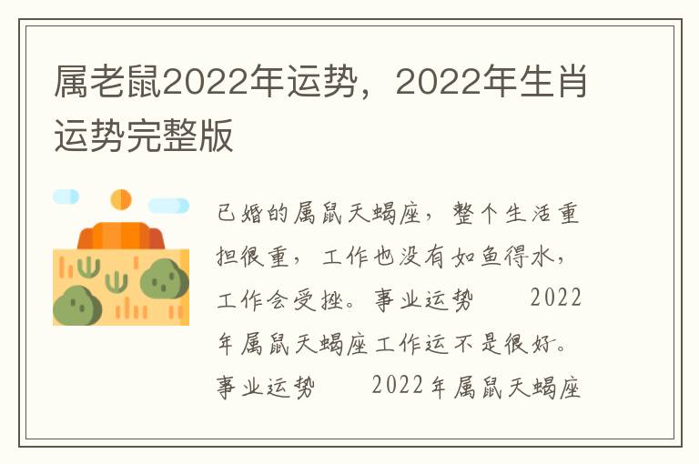 属老鼠2022年运势，2022年生肖运势完整版