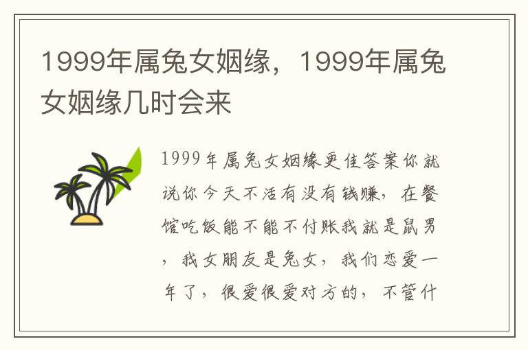 1999年属兔女姻缘，1999年属兔女姻缘几时会来