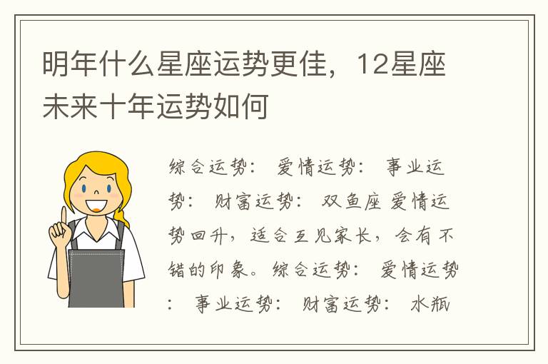 明年什么星座运势更佳，12星座未来十年运势如何