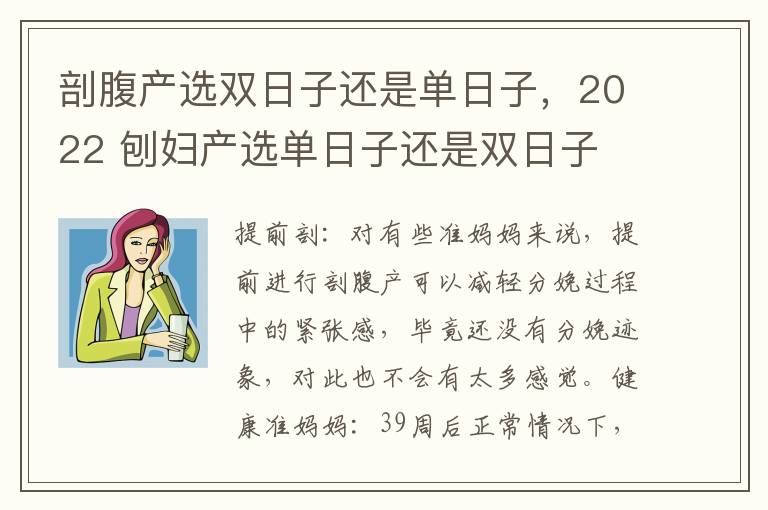 剖腹产选双日子还是单日子，2022 刨妇产选单日子还是双日子