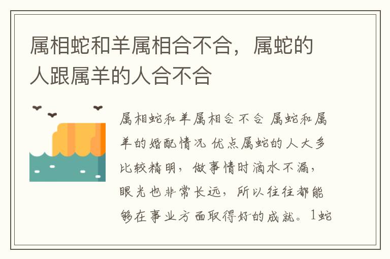 属相蛇和羊属相合不合，属蛇的人跟属羊的人合不合