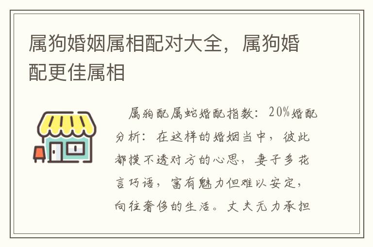 属狗婚姻属相配对大全，属狗婚配更佳属相