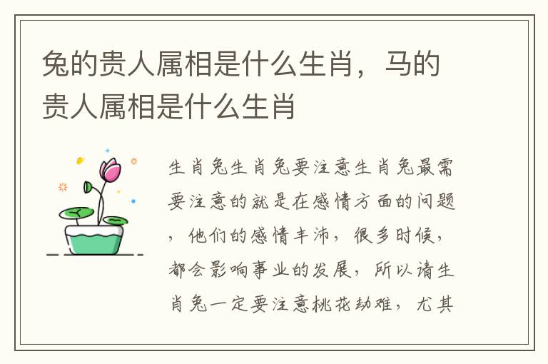 兔的贵人属相是什么生肖,马的贵人属相是什么生肖
