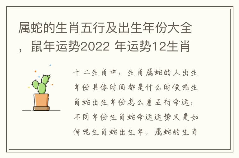 属蛇的生肖五行及出生年份大全，鼠年运势2022 年运势12生肖