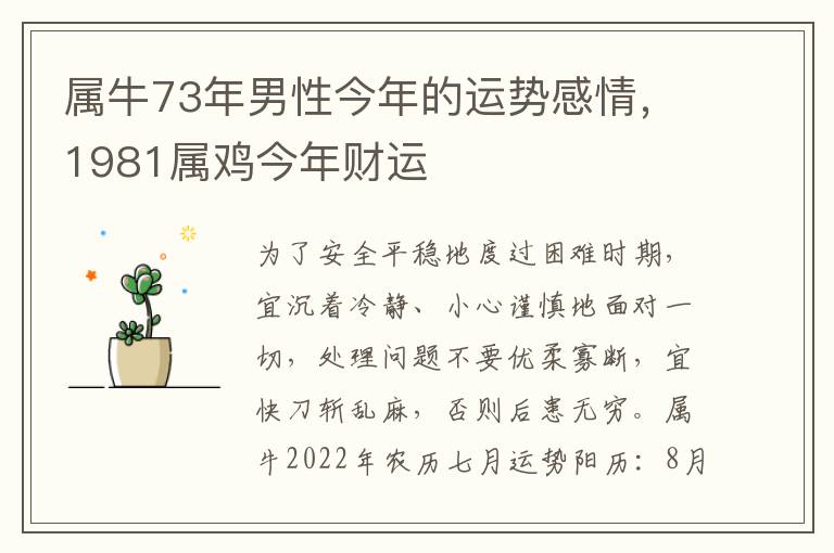 属牛73年男性今年的运势感情，1981属鸡今年财运