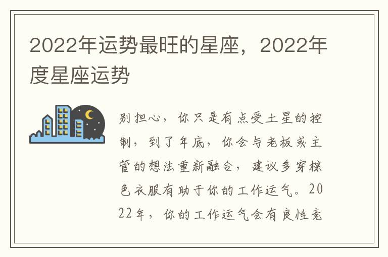 2022年运势最旺的星座，2022年度星座运势