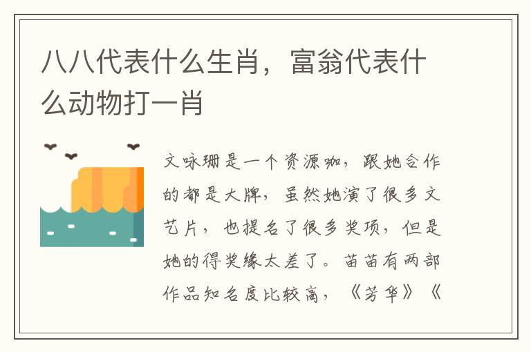 八八代表什么生肖，富翁代表什么动物打一肖
