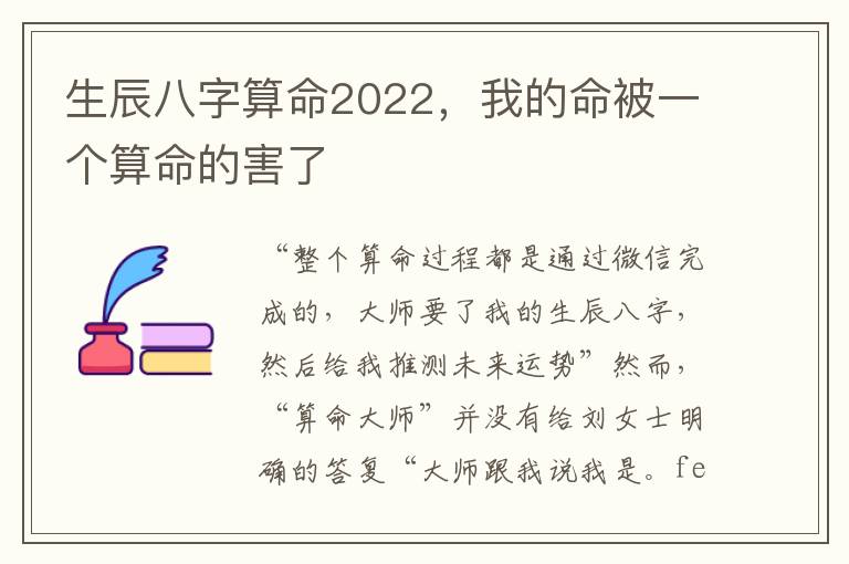 生辰八字算命2022，我的命被一个算命的害了