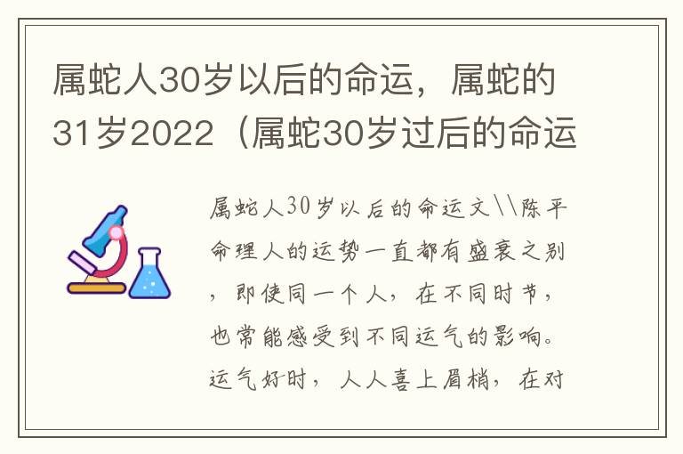 属蛇人30岁以后的命运，属蛇的31岁2022（属蛇30岁过后的命运）