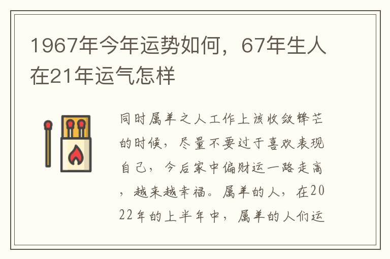 1967年今年运势如何，67年生人在21年运气怎样