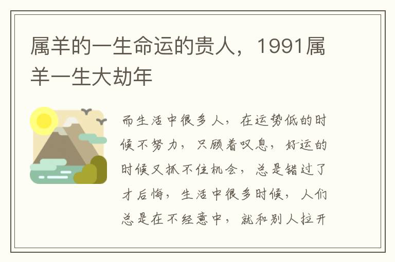 属羊的一生命运的贵人,1991属羊一生大劫年